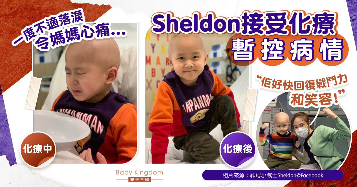 【集氣】4歲Sheldon接受化療不適落淚 媽媽：他很快回復戰鬥力和笑容