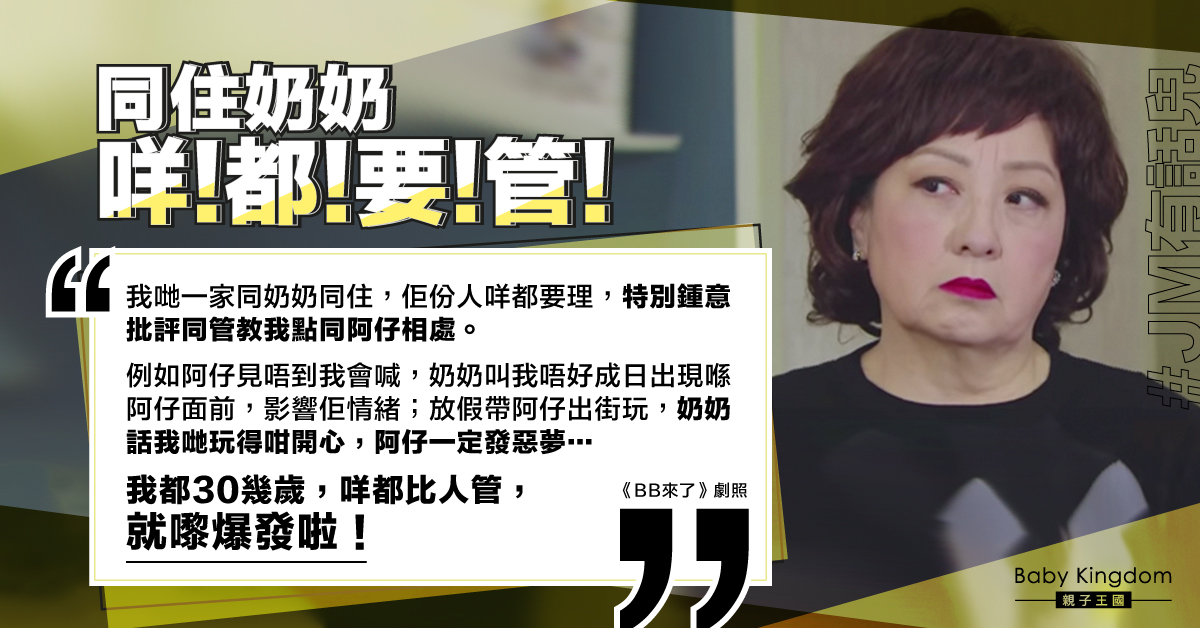 同住奶奶每事管最愛批評育兒方法 港媽難忍：就快爆發