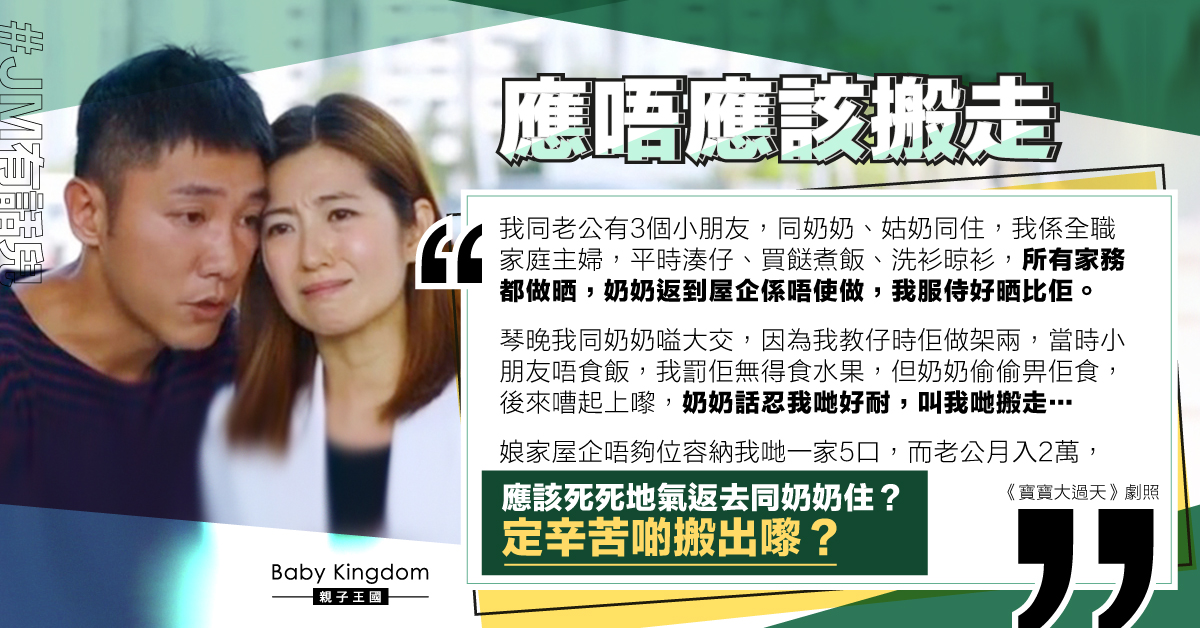 與同住奶奶起衝突 夫月入僅2萬養5口 港媽：應否搬走？