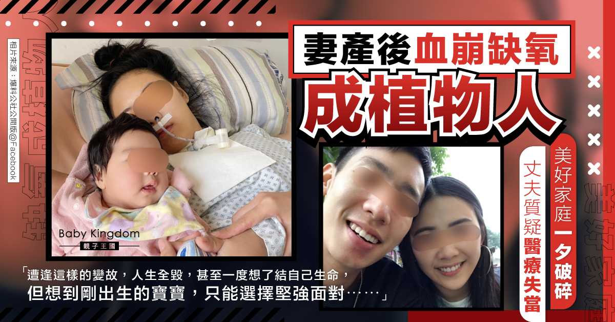 【醫療失當】台灣港妻產後大出血 腦缺氧成植物人 丈夫質疑醫療失當