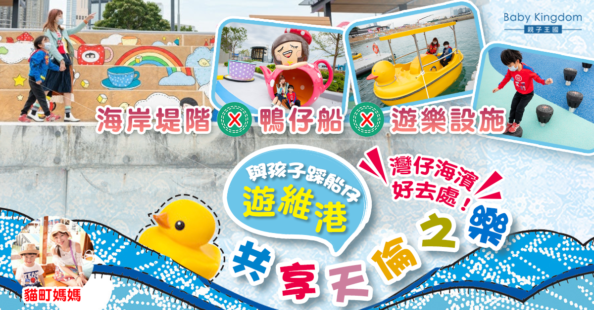 【親子好去處】灣仔海濱長廊新景點—海岸堤階＋維港踩船仔