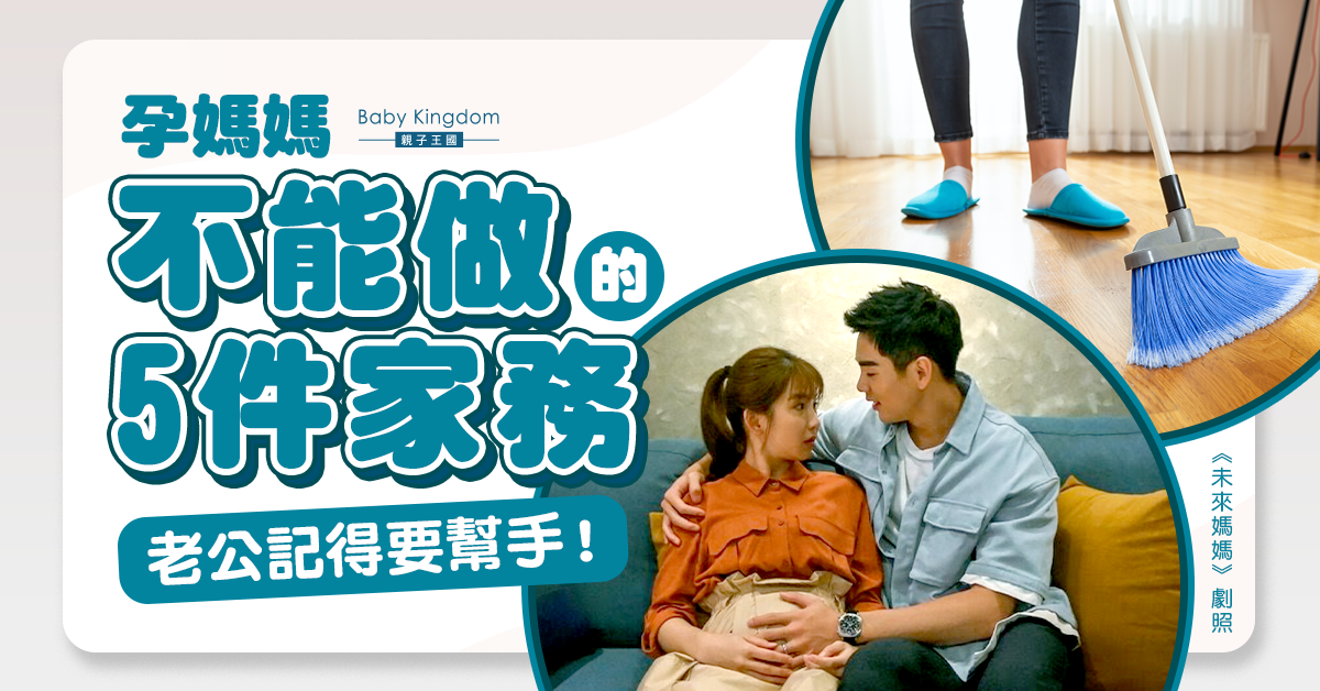 【準爸媽留意】孕婦不能做的5件日常家務 丈夫記得代勞