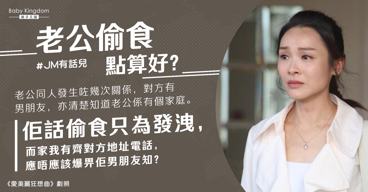 丈夫偷食直認為發洩 人妻欲告知女方男友：要他們付出代價