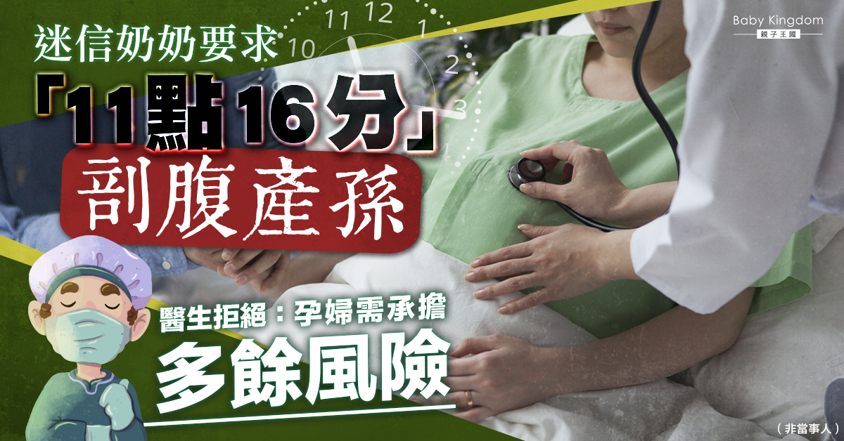 【擇日開刀】奶奶要求新抱「11點16分」剖腹 醫生以違背原則狠拒