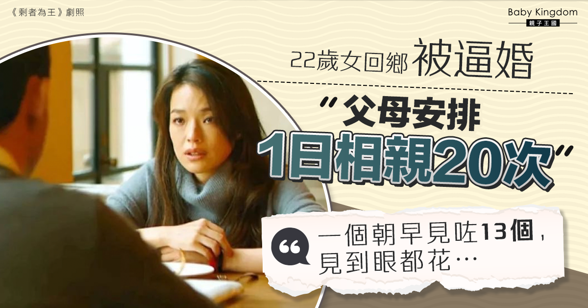 【迫婚】22歲女被父母安排1日相親20次 「家人希望3年內結婚」