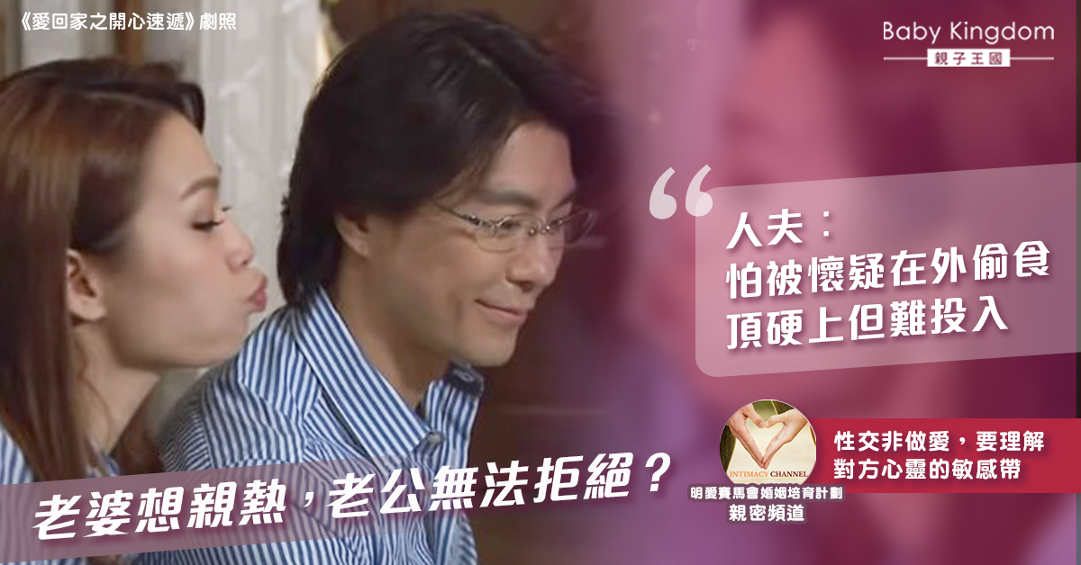 老婆主動求親熱　老公不能說不？人夫︰驚佢懷疑我偷食