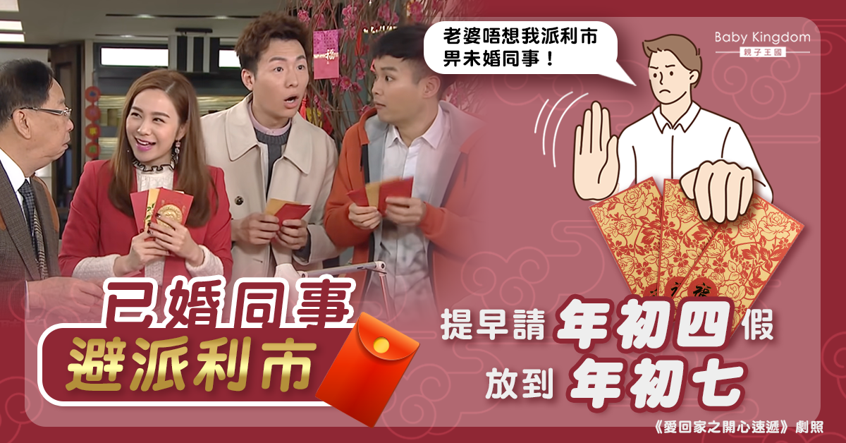 【派利市】提早請年初四假放到年初七 已婚同事:老婆唔想我派利市