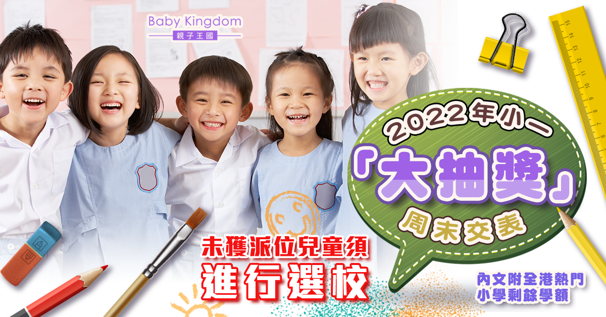 【小一派位】未獲小一派位學童 須於周六日進行選校