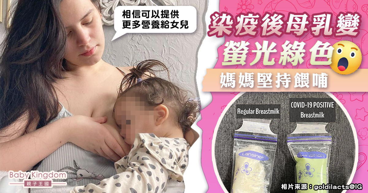 【新冠肺炎】英國媽媽確診後母乳變螢光綠色 專家：母乳顏色有變化屬正常
