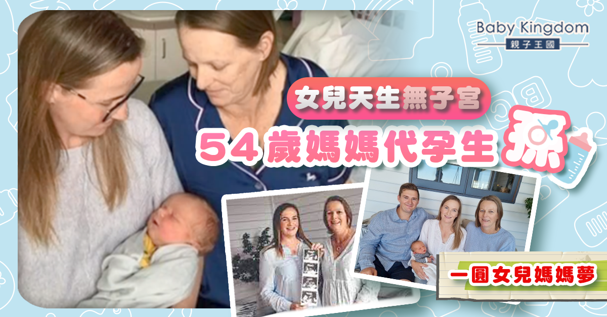 【母愛】澳洲54歲婦人代孕生「孫」 為圓天生無子宮女兒媽媽夢
