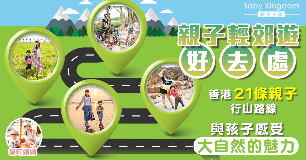 【親子好去處】親子行山好去處！輕郊遊路線合輯
