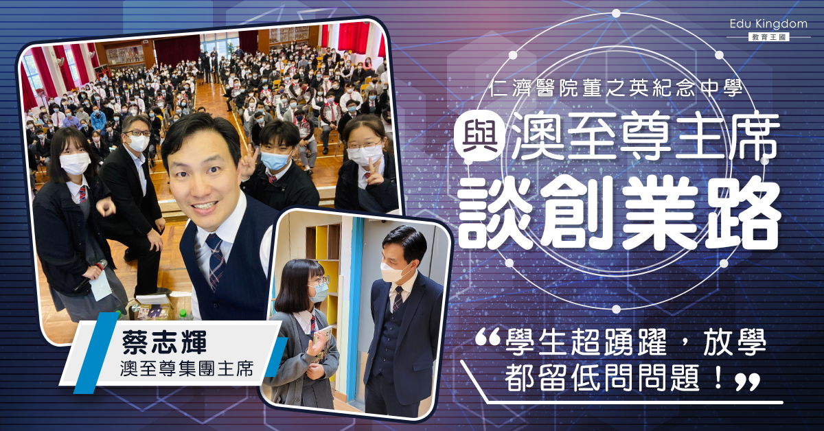 學生投入與澳至尊主席交流創業路　倡正向積極人生