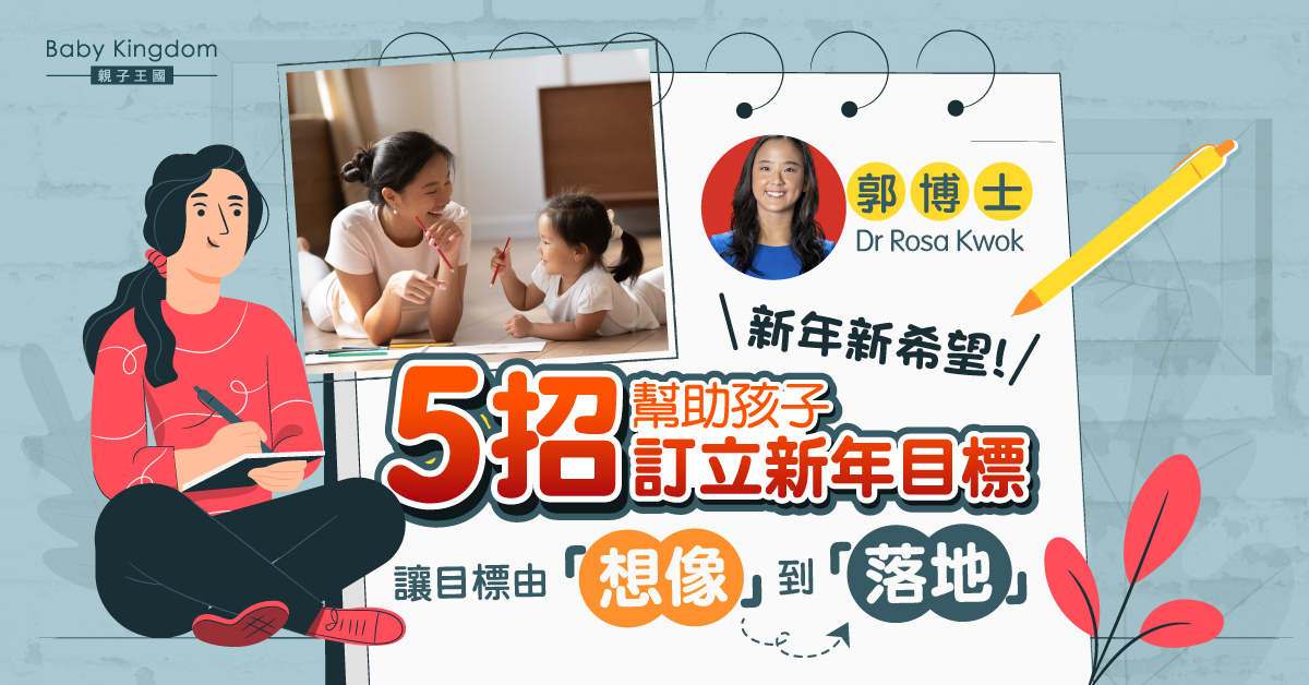 別讓新年大計淪為年度口號 兒童心理學家五招幫助孩子訂立新年目標
