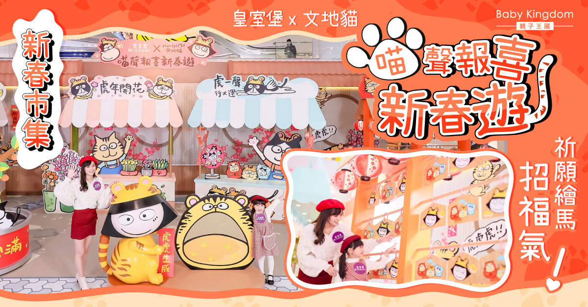 貓奴注意！皇室堡 x 文地貓 喵聲報喜新春遊　偶遇可愛貓店長