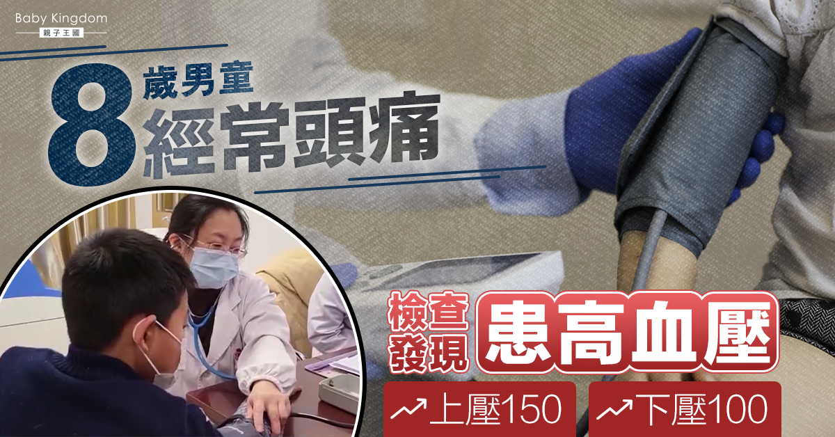 【兒童健康】8歲男童經常莫名頭痛揭患高血壓 疑因肥胖引致