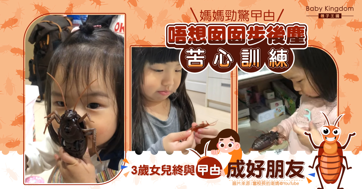 【育兒日常】勁驚曱甴媽媽苦心訓練 3歲女兒愛上曱甴更成玩伴