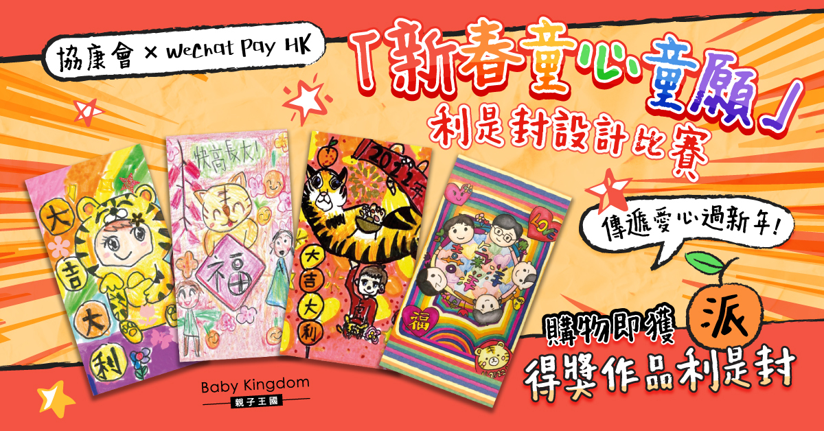 協康會「新春童心童願」利是封設計比賽  優秀作品印製利是封免費派發