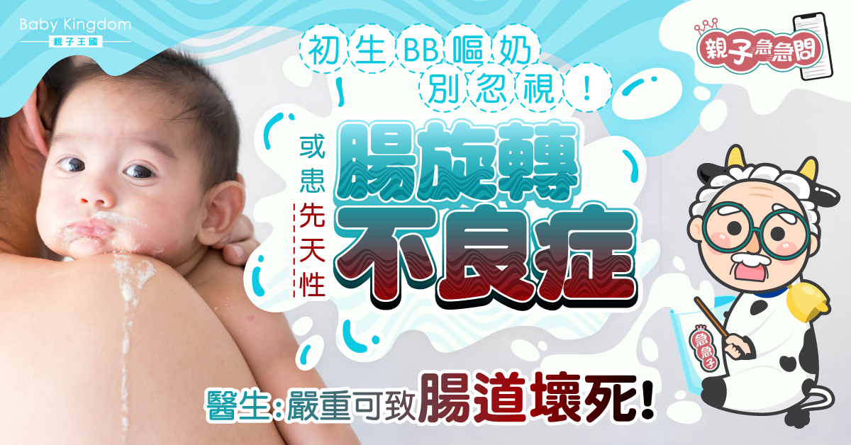 【親子急急問】初生嬰兒異常嘔奶別忽視  或患腸旋轉不良症嚴重可致命