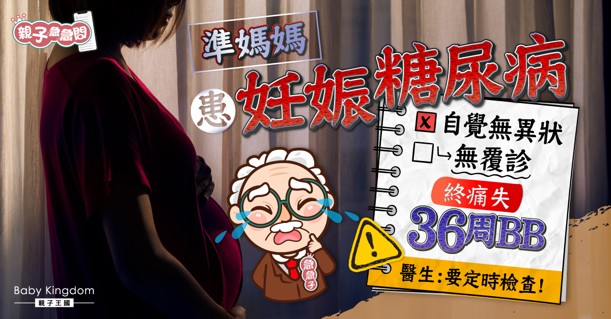 【親子急急問】妊娠糖尿準媽媽以為無異樣而無覆診 痛失36周寶寶