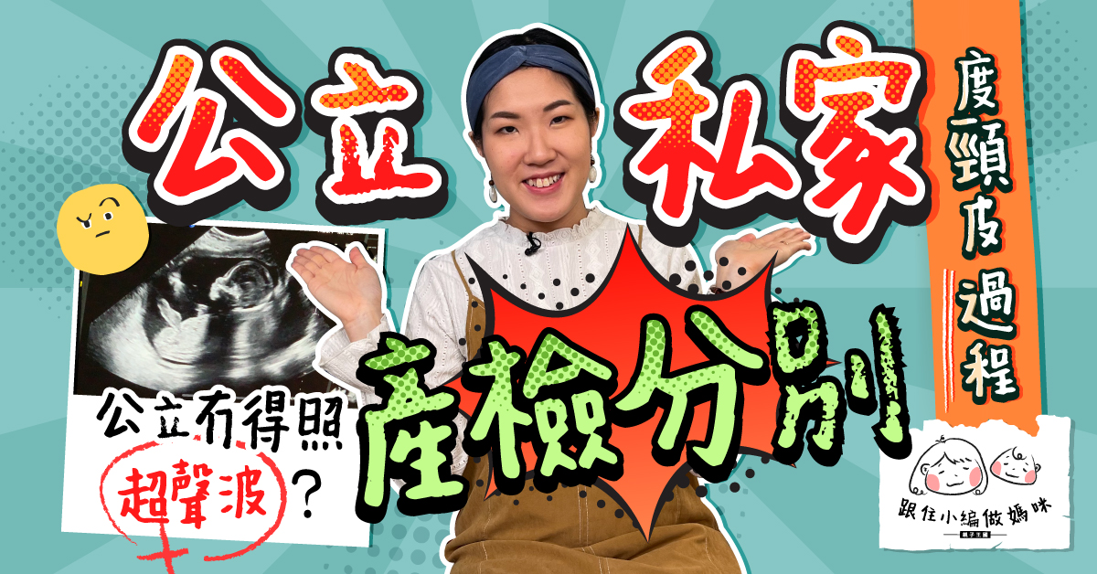 【跟住小編做媽咪】公立私家產檢過程公開!做咗T21點解仲要度頸皮?