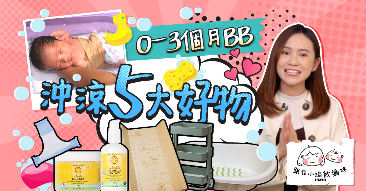 【跟住小編做媽咪】0至3個月沖涼用品點揀好？5大性價比高好物推介！