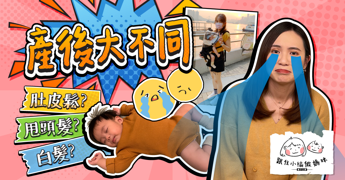 【跟住小編做媽咪】生完小孩後身材變形?產後身體5大變化!