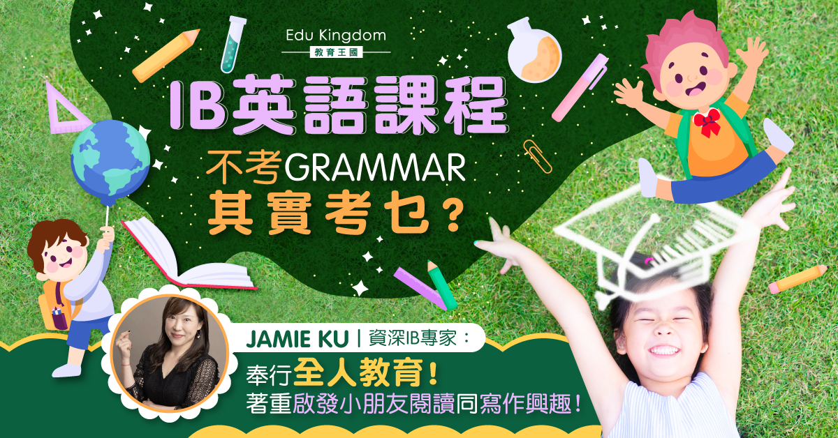【升學資訊】IB英語如果不考grammar 其實是考甚麽？