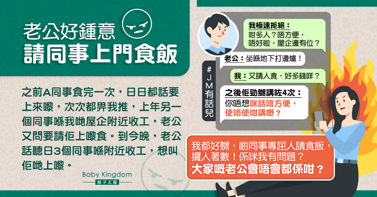 【夫妻關係】老公好客請同事回家食飯 人妻拒絕：好多錢咩？