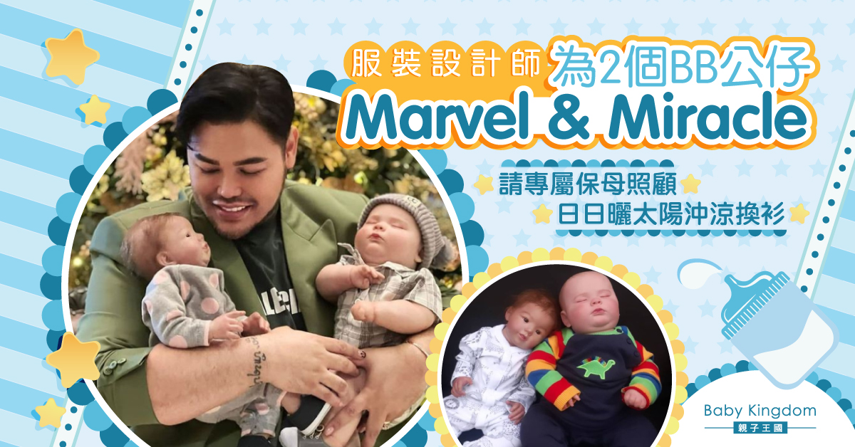 【視如己出】服裝設計師為2個BB公仔請專屬保母照顧 每日曬太陽沖涼換衫