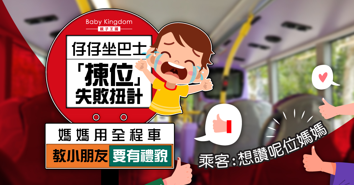 【港識教養】仔仔坐巴士扭計 媽媽全程車教要有禮貌 乘客：抵讚