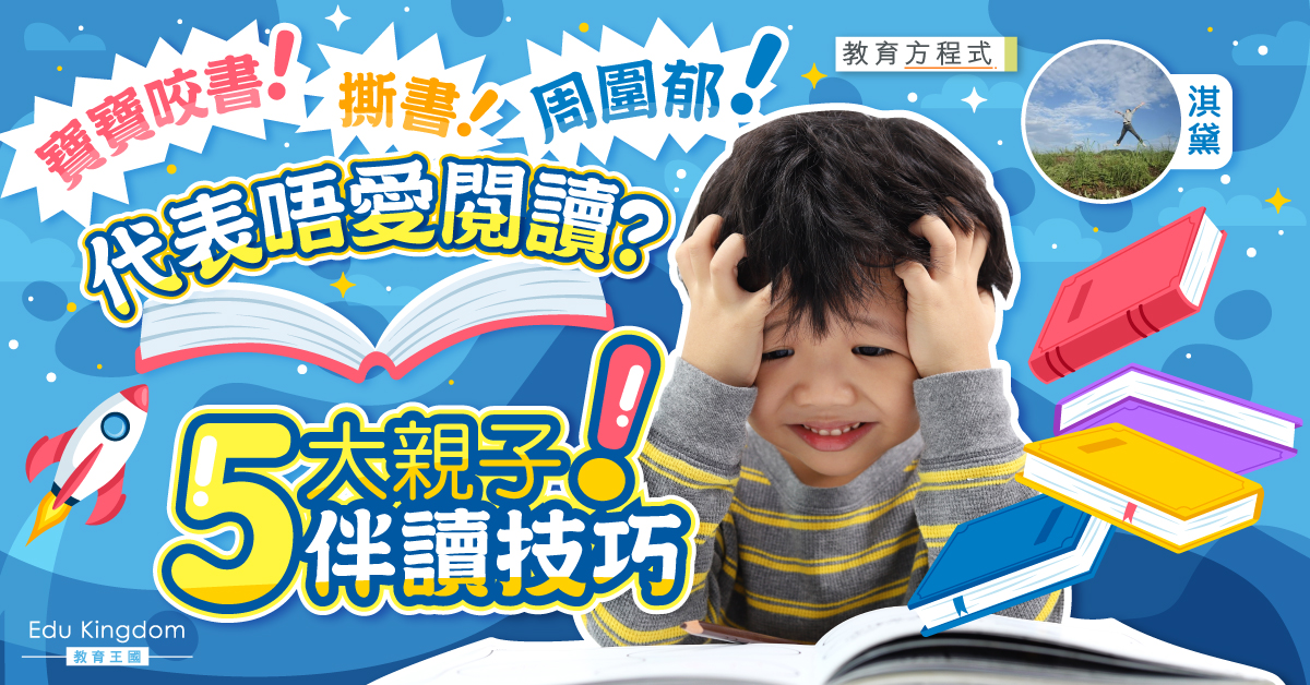 【教育方程式】孩子無法專心看書？見招拆招！解決親子伴讀5大煩惱