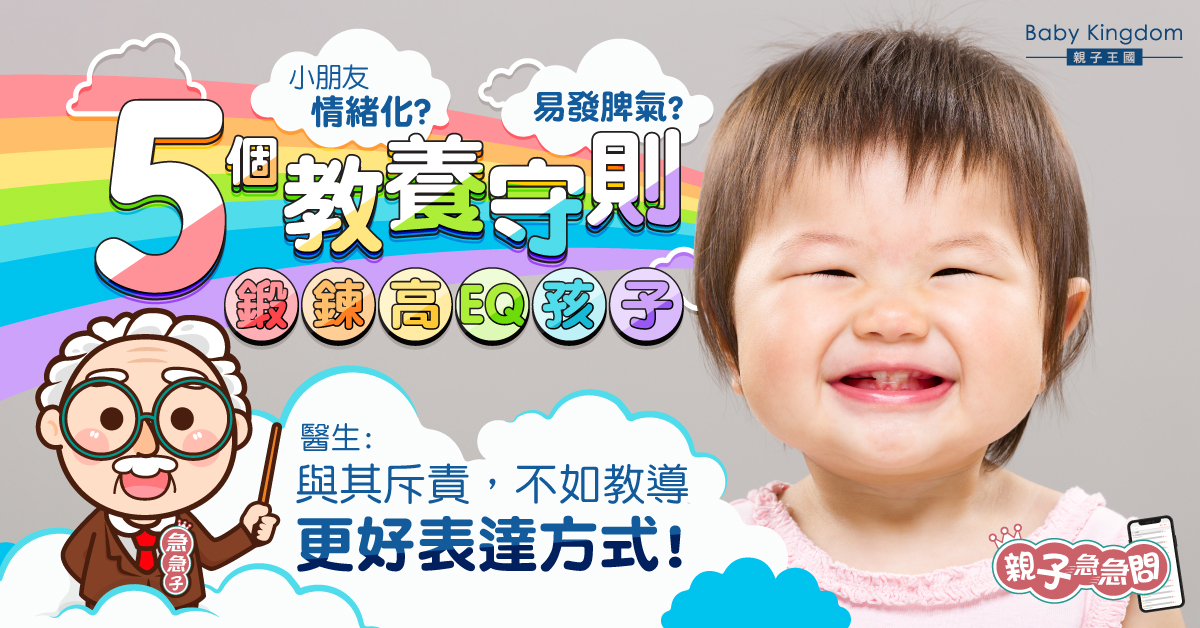 【親子急急問】小朋友喜怒無常？5個教養守則鍛鍊高EQ孩子