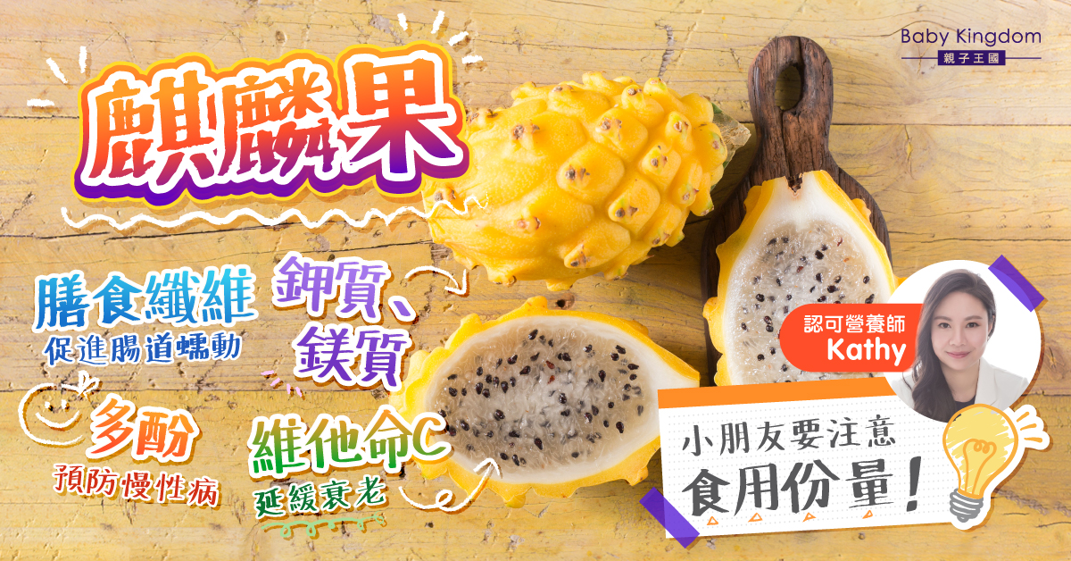 【營養師話你知】通便恩物?小朋友食用麒麟果要注意份量!
