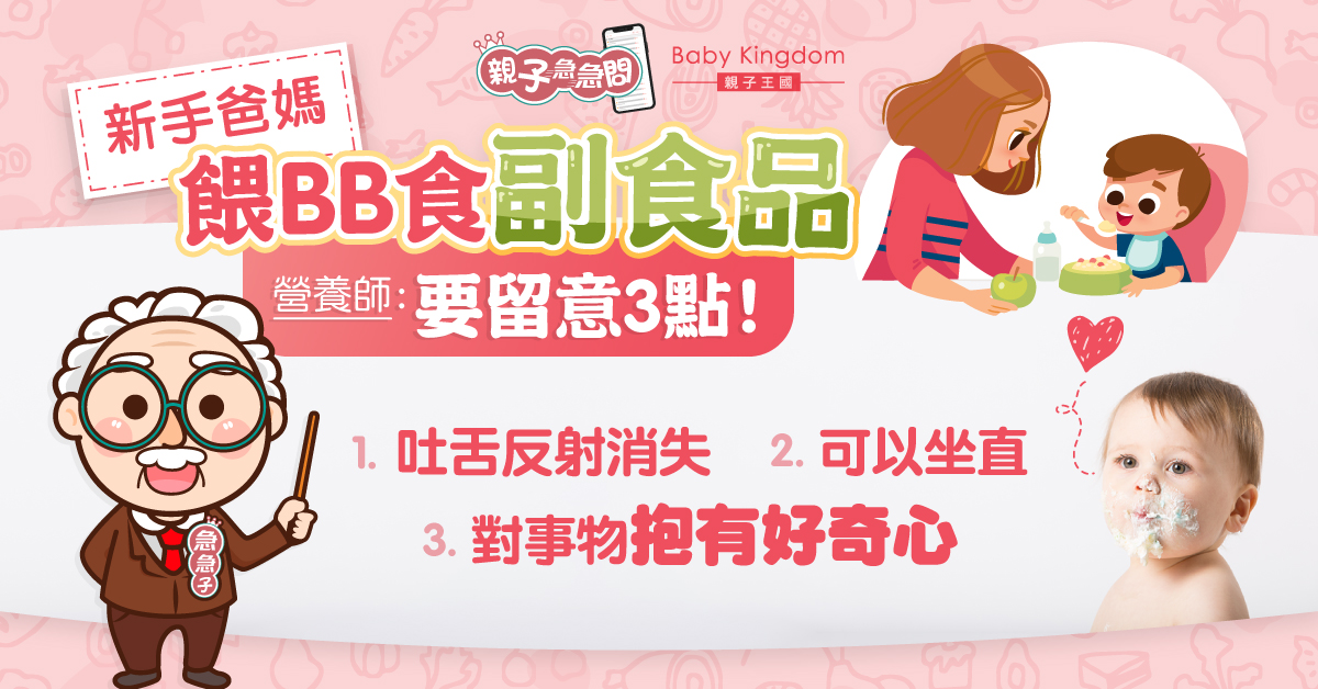 【親子急急問】為寶寶加固宜自製定買現成？營養師：要留意3點！