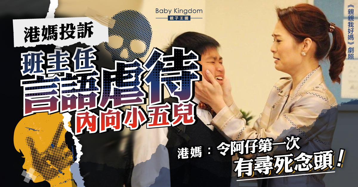 【港識教養】港媽投訴班主任言語虐待內向小五兒：令阿仔有輕生念頭