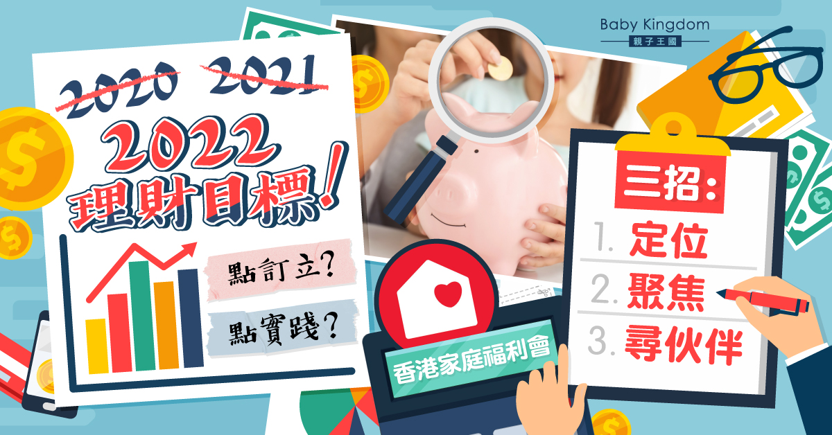 【從小學理財】三招「真」達成今年的理財目標