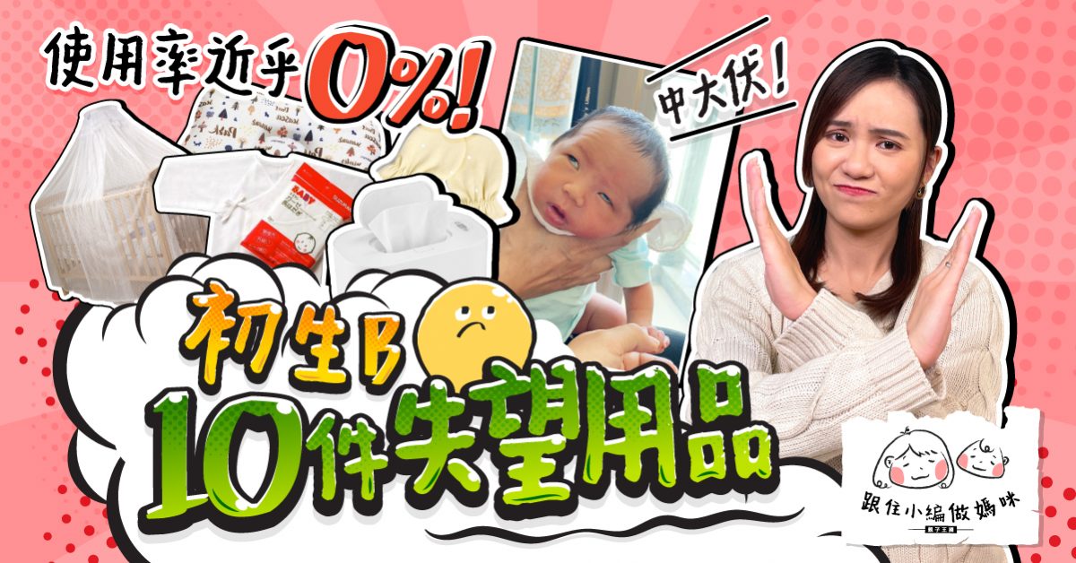【跟住小編做媽咪】後悔購入的0-3個月BB用品  人人話必備嘅和尚袍同手套竟然唔好用？