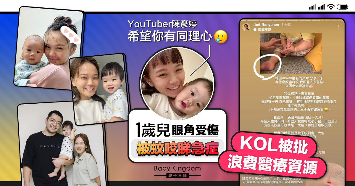 【為人父母】1歲兒眼角受傷及被蚊咬睇急症 KOL被批浪費醫療資源