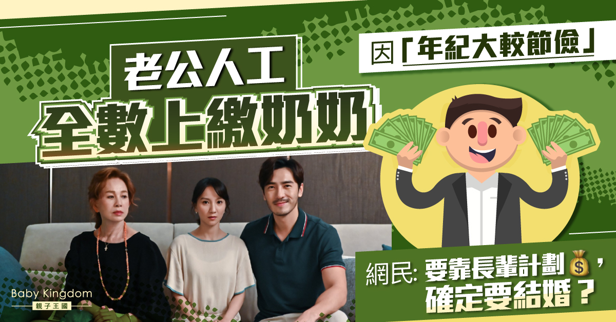 【家庭理財】老公人工全數上繳奶奶因較節儉 網民：確定要結婚？