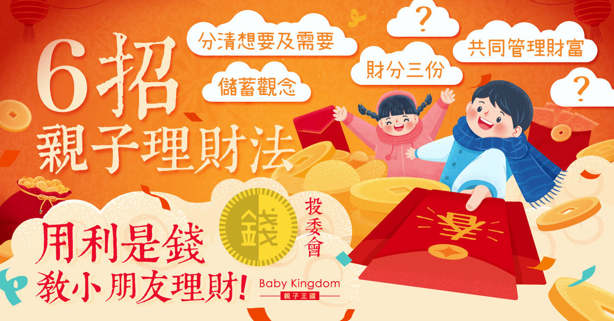 【從小學理財】六招親子理財法 「由錢入深」活用虎年利是錢
