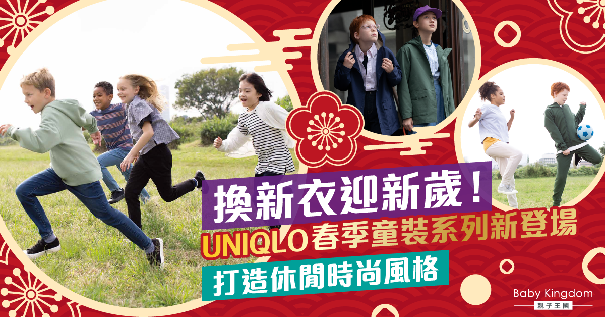 【春日穿搭】新年新氣象！UNIQLO陪你添新衣迎新歲  打造春日休閒風