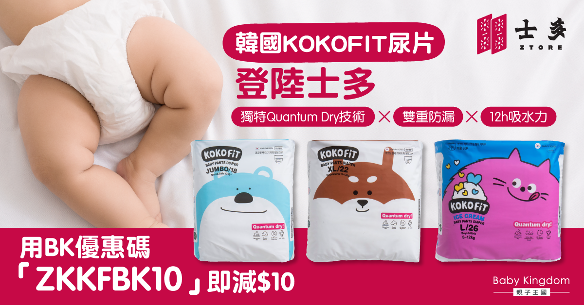 【BK優惠】士多新推韓國KOKOFIT紙尿褲 親膚觸感快速吸收 讓寶寶盡情探索