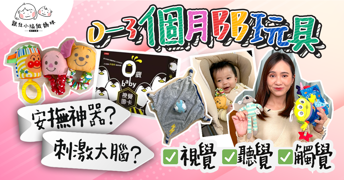 【跟住小編做媽咪】寶寶0-3個月益智玩具推薦 對付BB哭鬧一玩就唔喊？