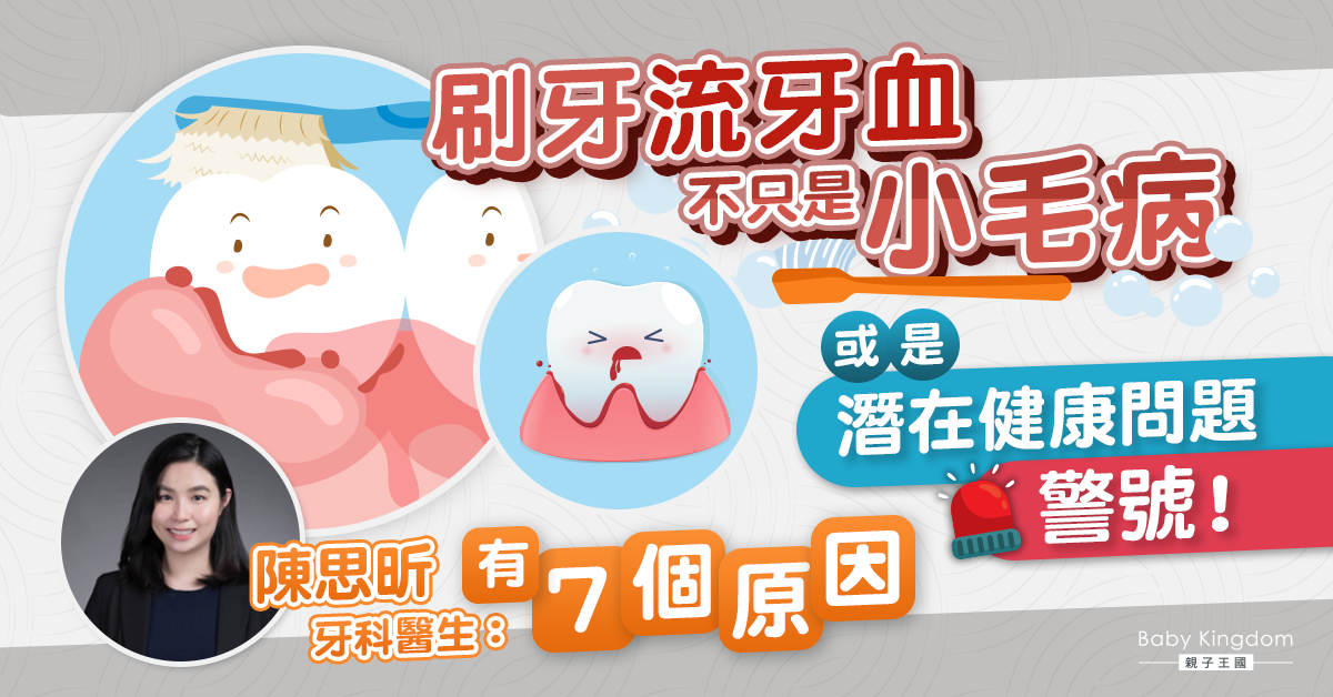 【牙科保健】刷牙流牙血可能暗藏大隱患？牙醫剖析7大原因