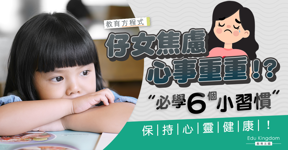 【教育方程式】孩子思慮過多?必學6個簡單習慣踢走壞情緒!