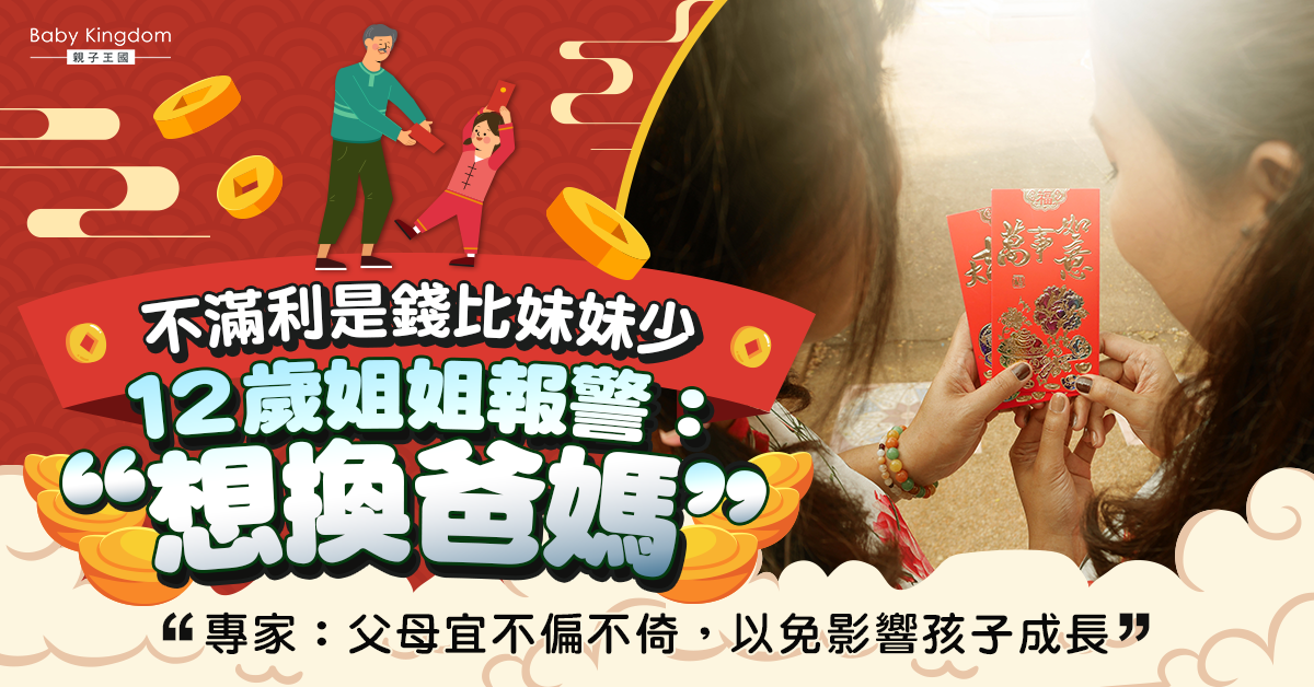 【港識教養】不滿利是錢比妹妹少 12歲姐姐報警：想換爸媽