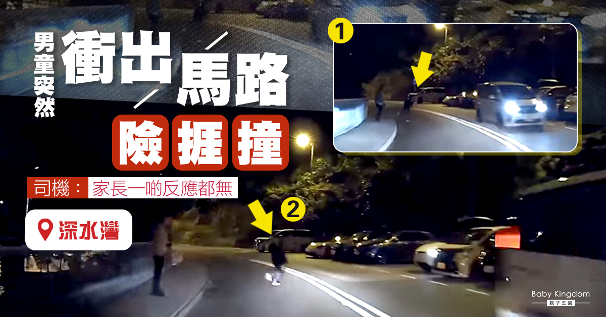 【家長注意】男童突然衝出馬路險捱撞 司機斥家長：一啲反應都無