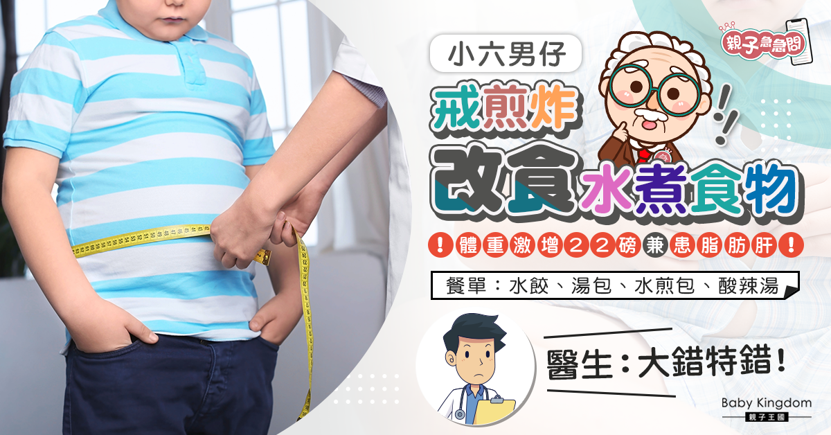 【親子急急問】小六男仔戒煎炸改食水煮食物 體重激增22磅兼患脂肪肝