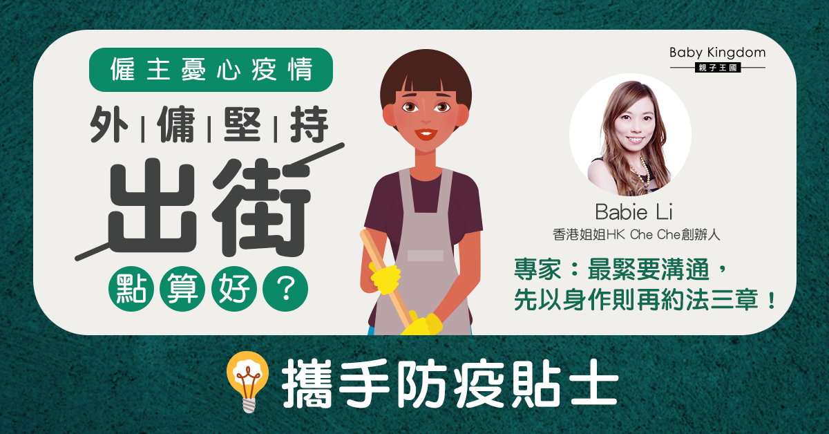 【外傭資訊】僱主憂心外傭堅持聚會點算好？專家：以身作則再約法三章