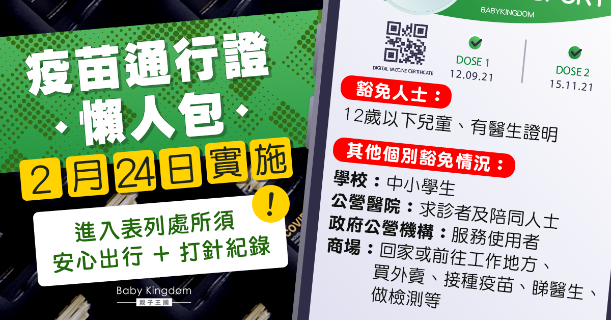 【新冠肺炎】2月24日實施疫苗通行證 表列處所及豁免情況一文睇晒